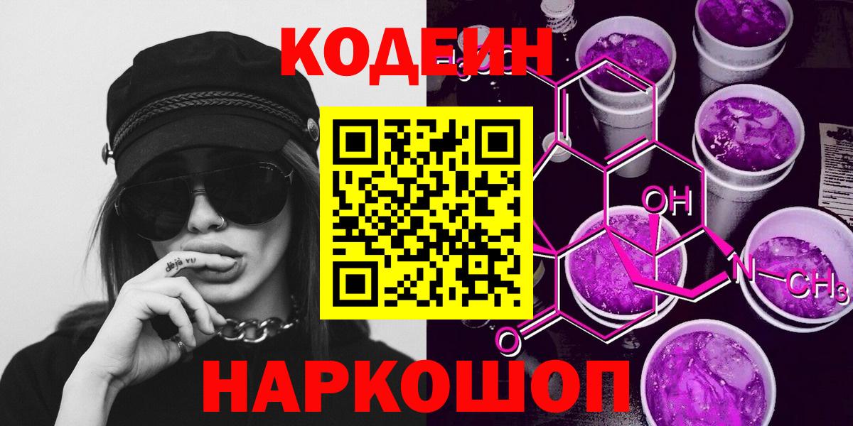 Codein Purple Drank  Вход с VPN  Донецк 
